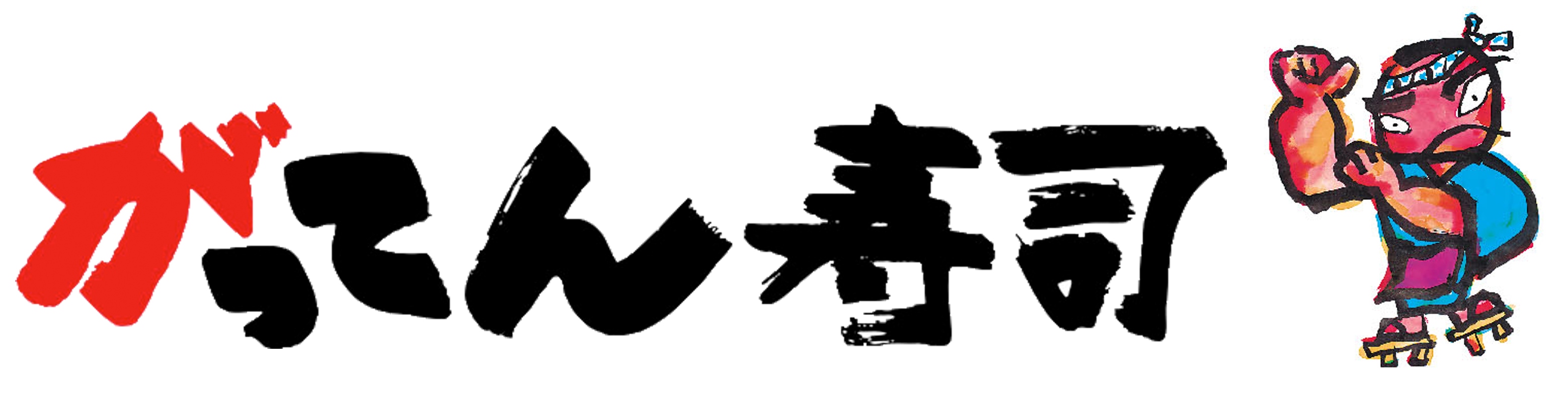 がってん寿司