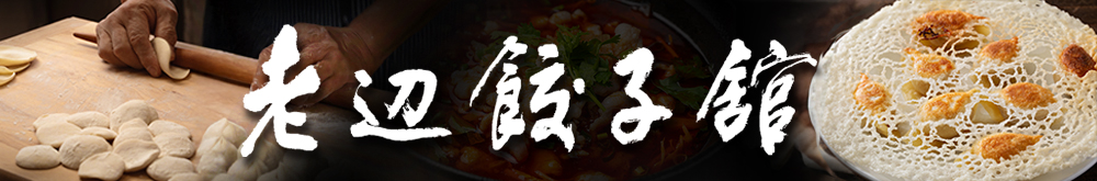 老辺餃子舘