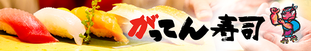 がってん寿司