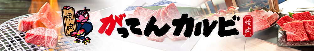 がってんカルビ