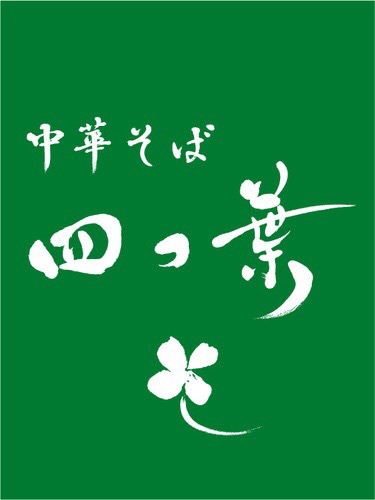 中華そば 四つ葉