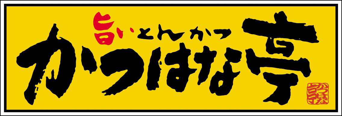 かつはな亭